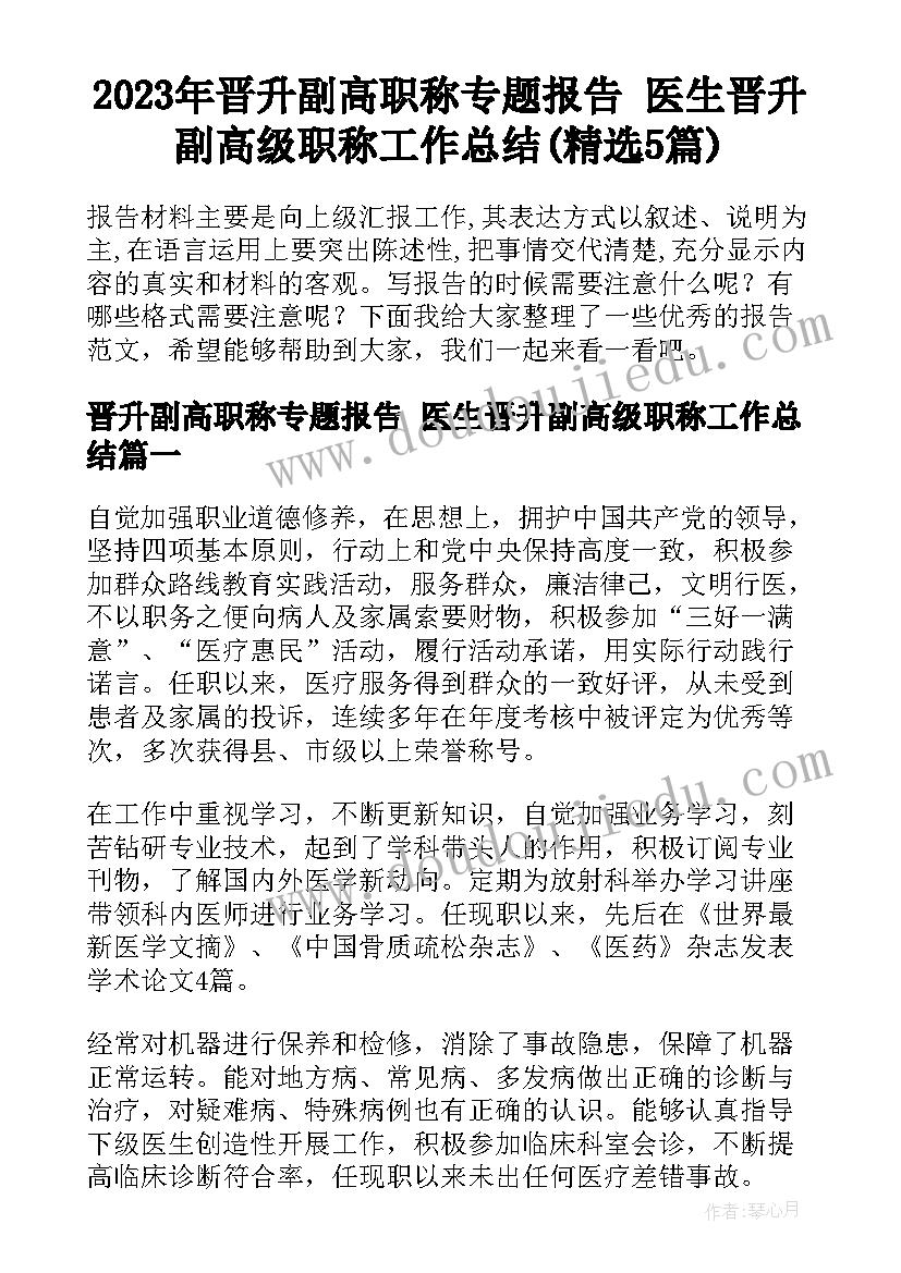 2023年晋升副高职称专题报告 医生晋升副高级职称工作总结(精选5篇)