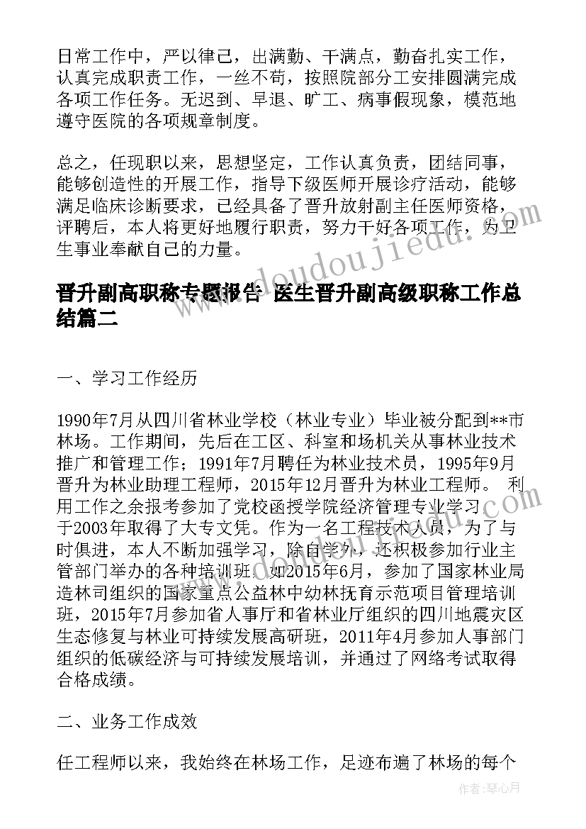 2023年晋升副高职称专题报告 医生晋升副高级职称工作总结(精选5篇)