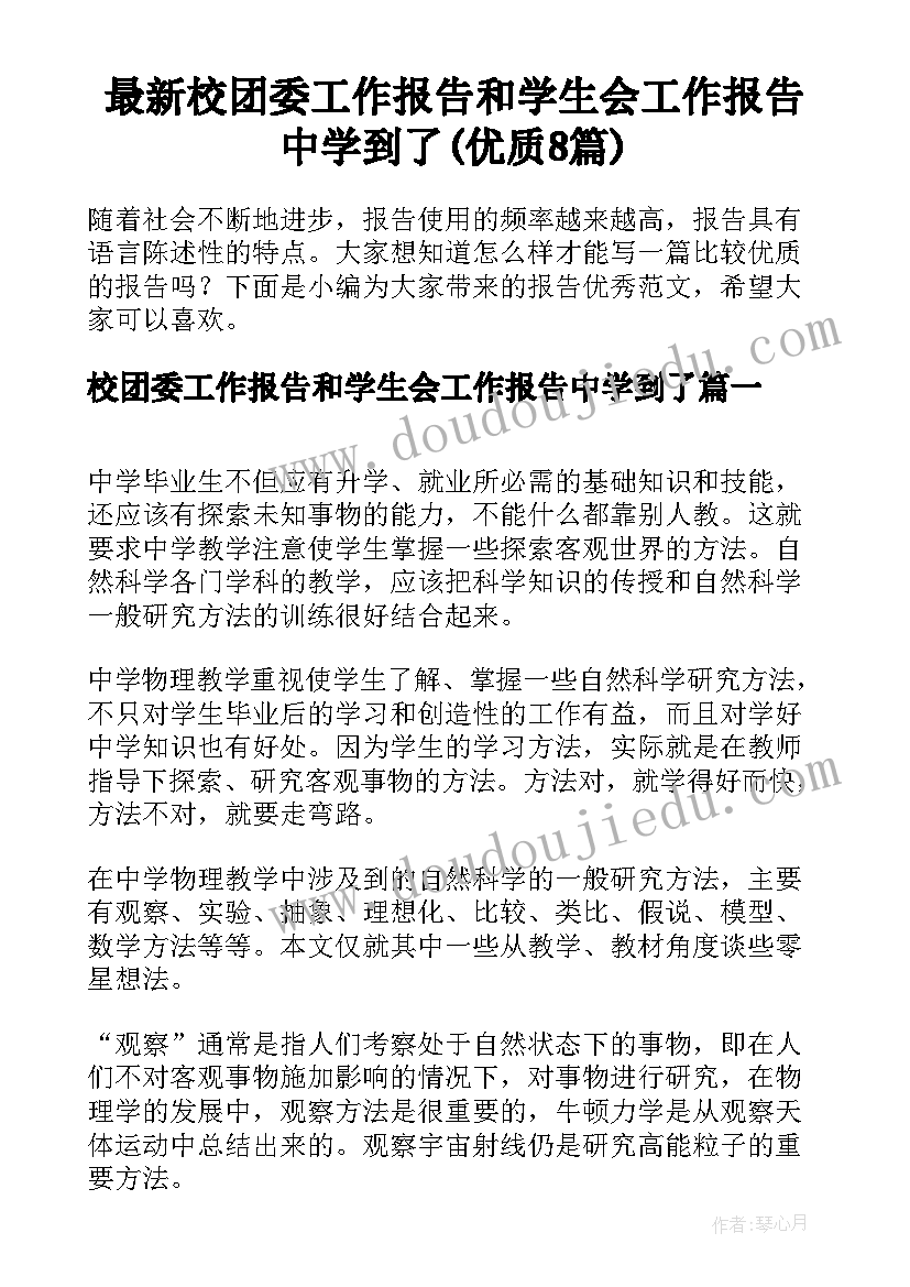 最新校团委工作报告和学生会工作报告中学到了(优质8篇)