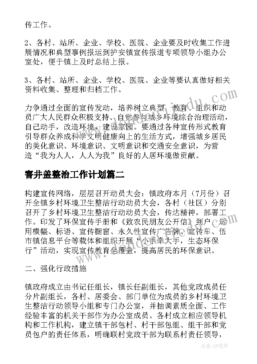 最新窨井盖整治工作计划 环境整治工作计划(汇总7篇)