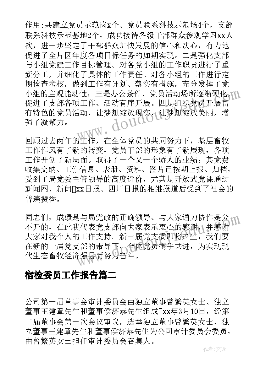 2023年宿检委员工作报告 党的委员会工作报告(实用6篇)