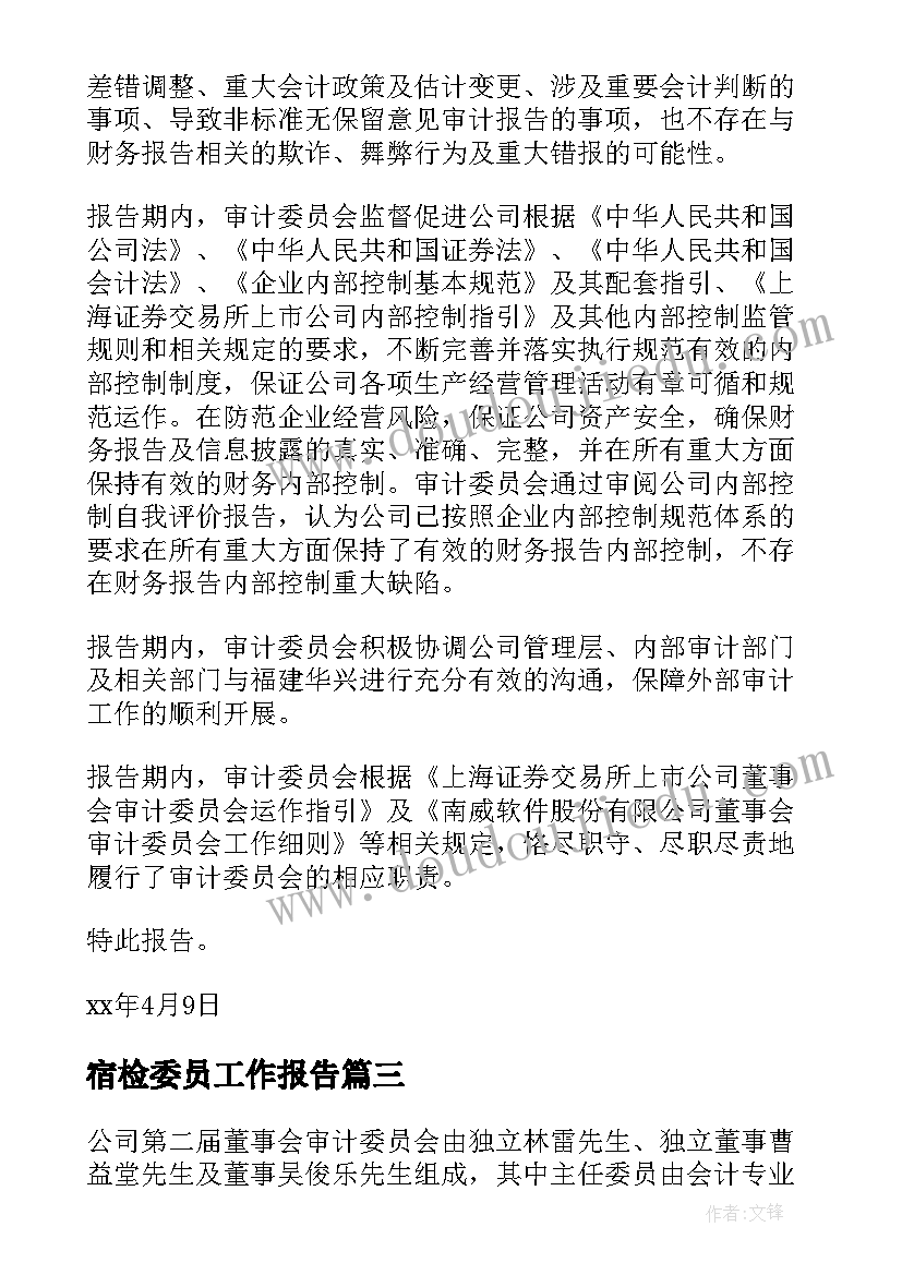 2023年宿检委员工作报告 党的委员会工作报告(实用6篇)