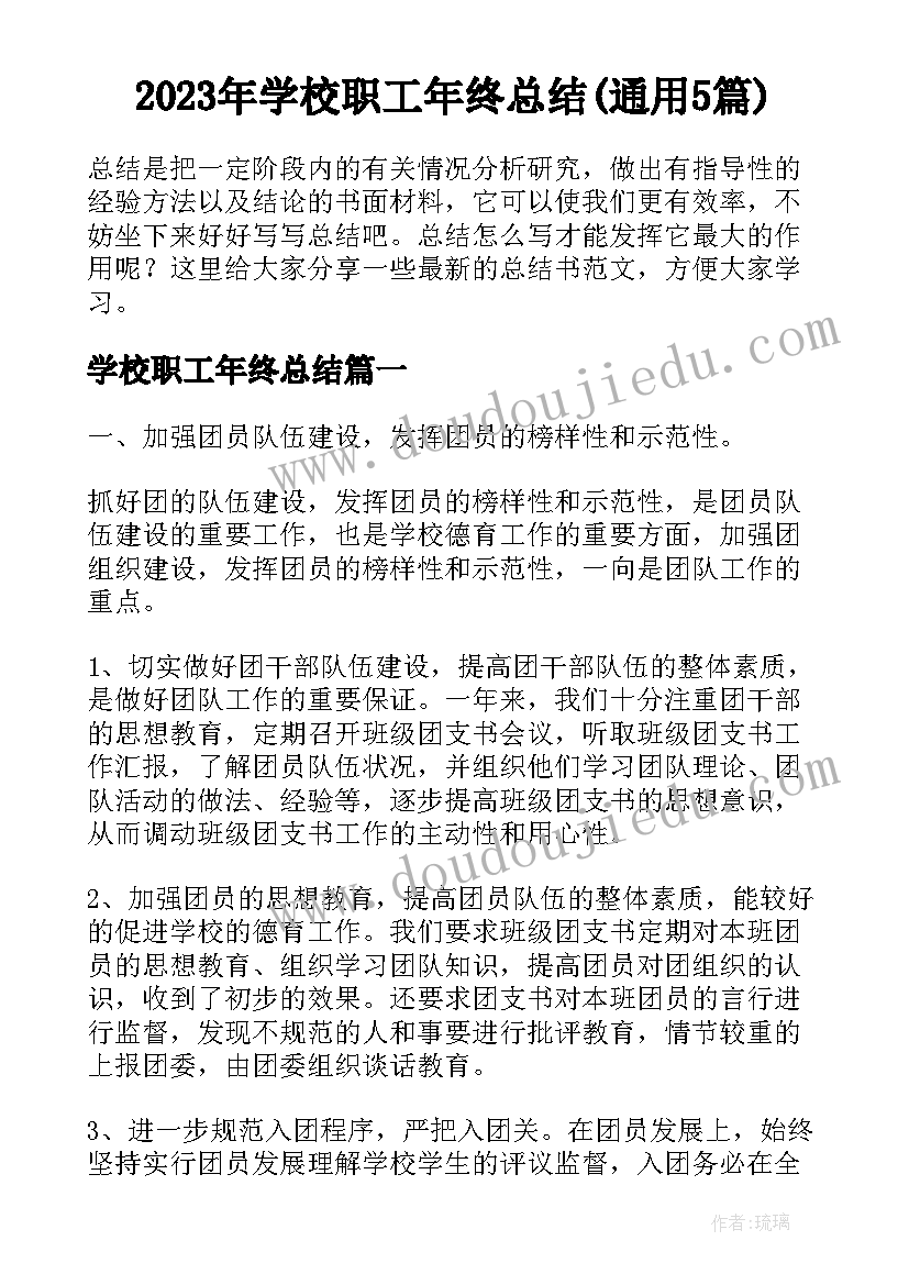 2023年学校职工年终总结(通用5篇)