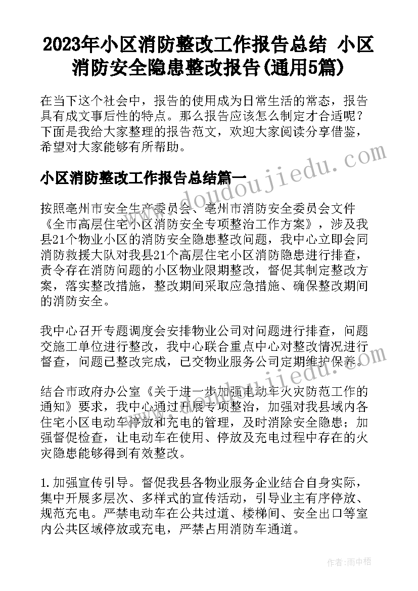 2023年小区消防整改工作报告总结 小区消防安全隐患整改报告(通用5篇)