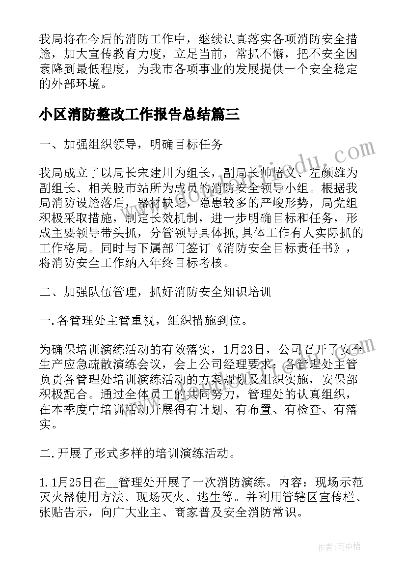 2023年小区消防整改工作报告总结 小区消防安全隐患整改报告(通用5篇)