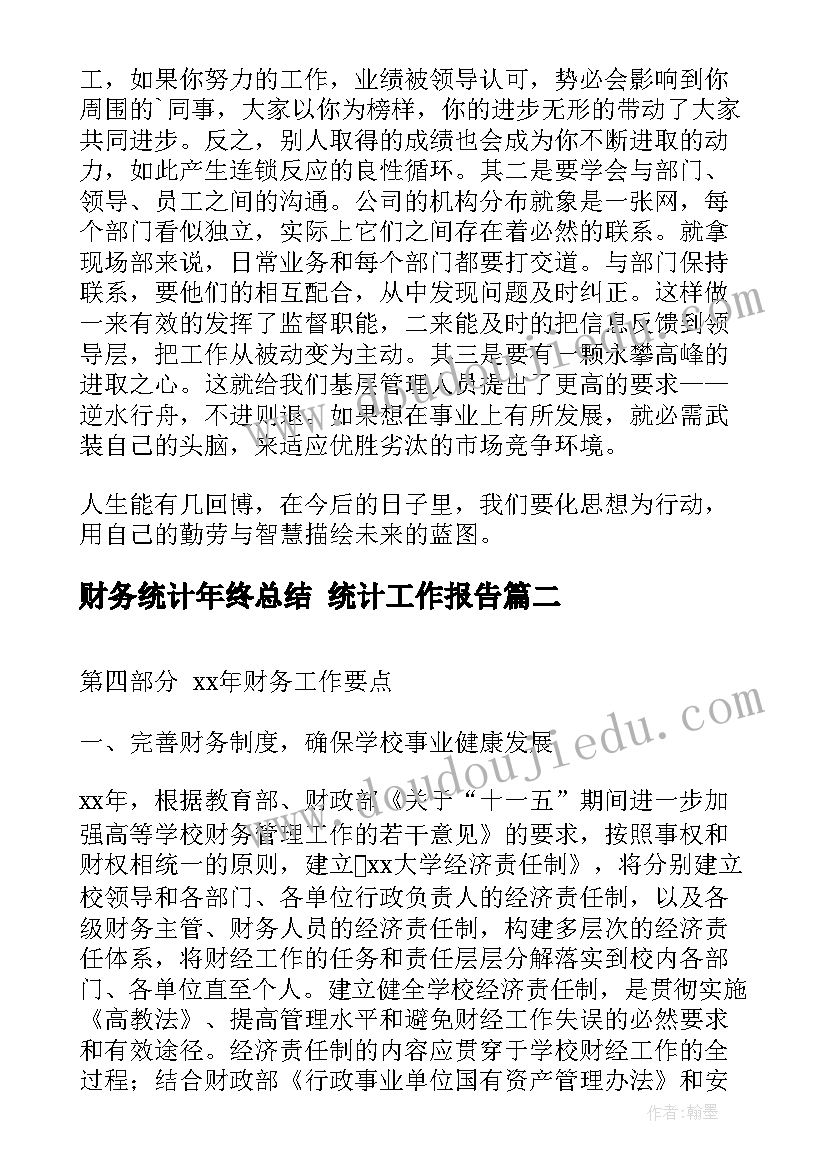 财务统计年终总结 统计工作报告(优秀8篇)