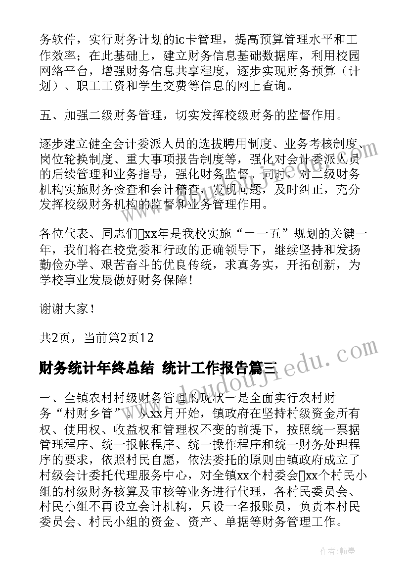 财务统计年终总结 统计工作报告(优秀8篇)