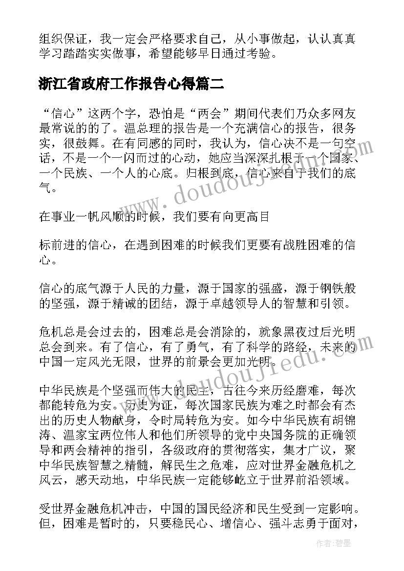 最新浙江省政府工作报告心得(优秀10篇)