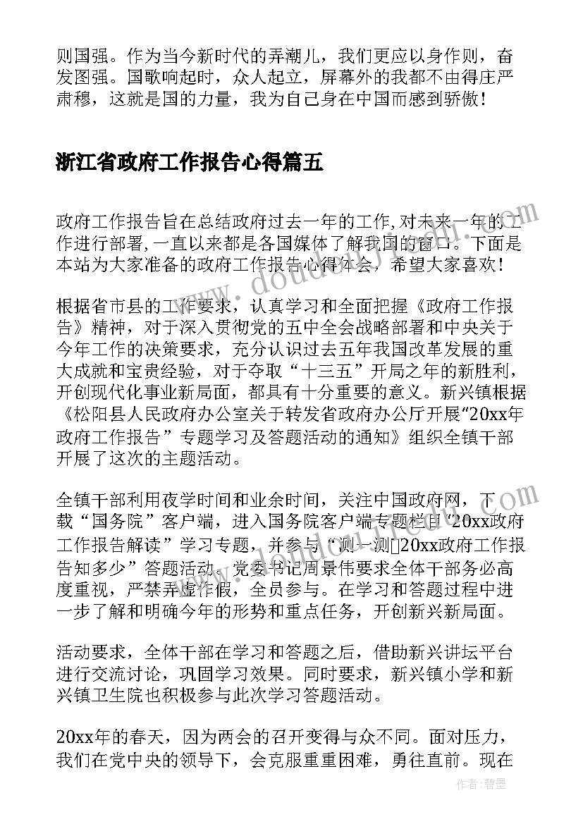 最新浙江省政府工作报告心得(优秀10篇)