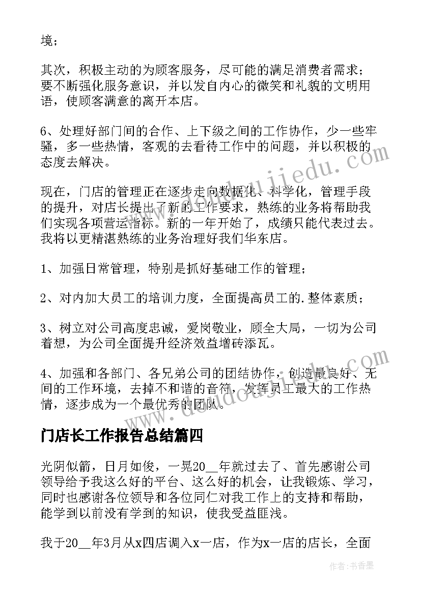 最新门店长工作报告总结 门店店长工作总结(优秀7篇)