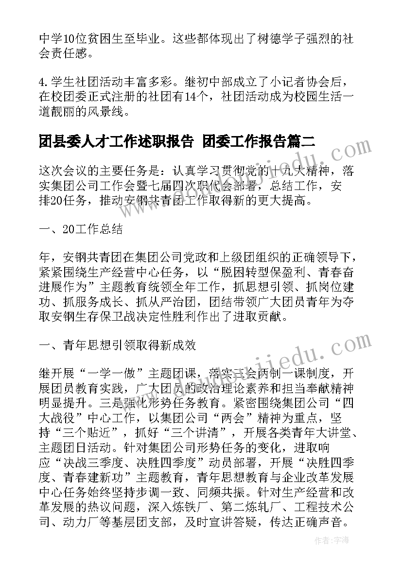 最新团县委人才工作述职报告 团委工作报告(优质5篇)