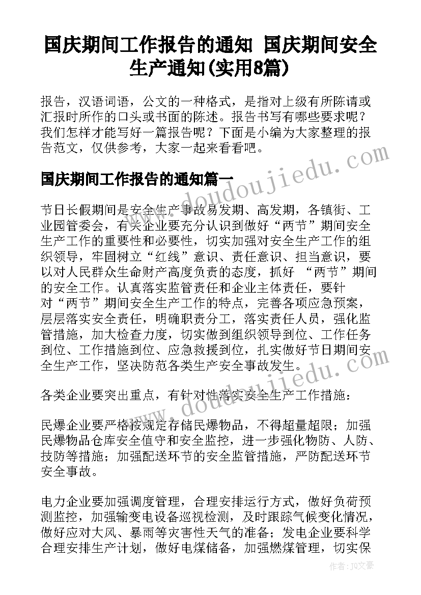 国庆期间工作报告的通知 国庆期间安全生产通知(实用8篇)