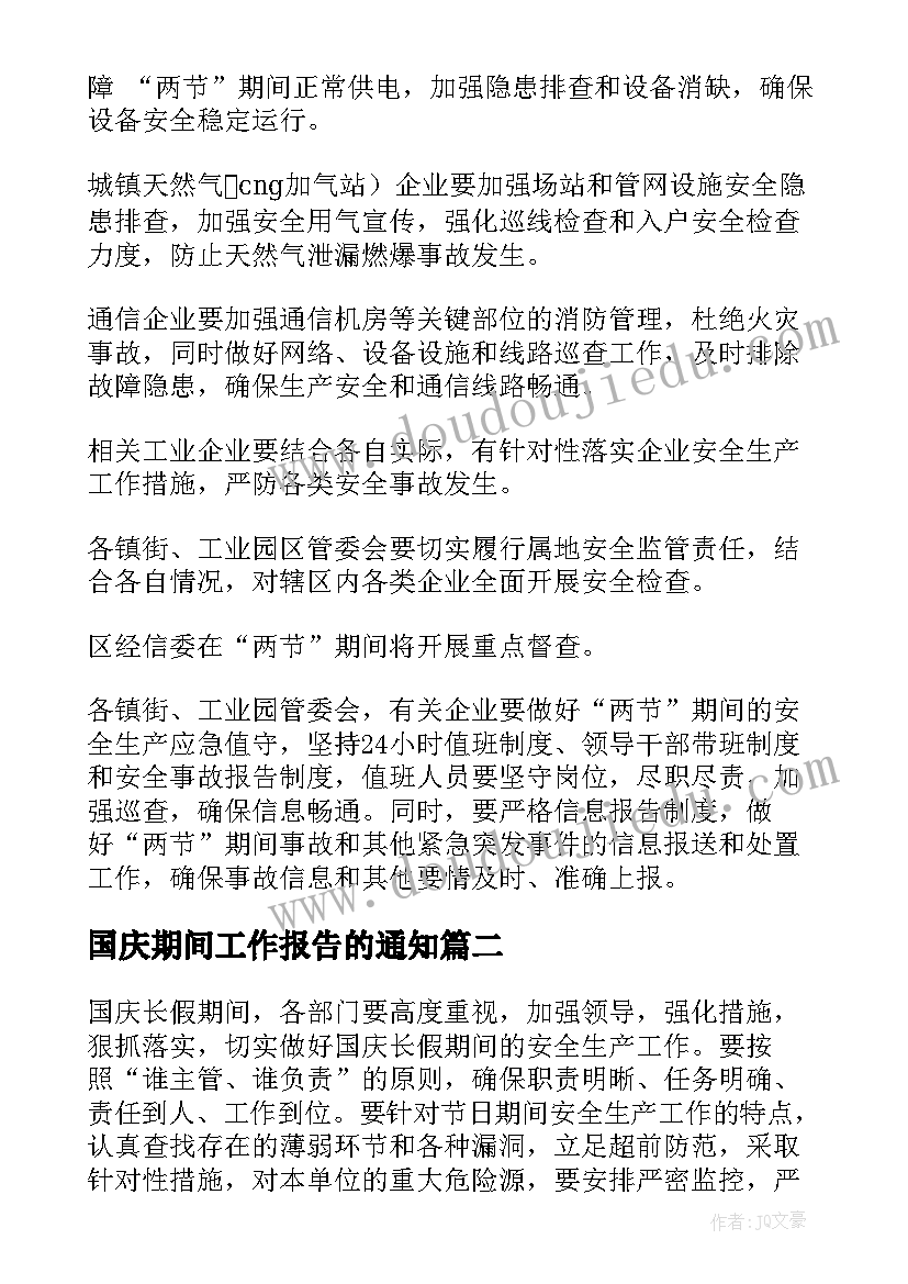 国庆期间工作报告的通知 国庆期间安全生产通知(实用8篇)