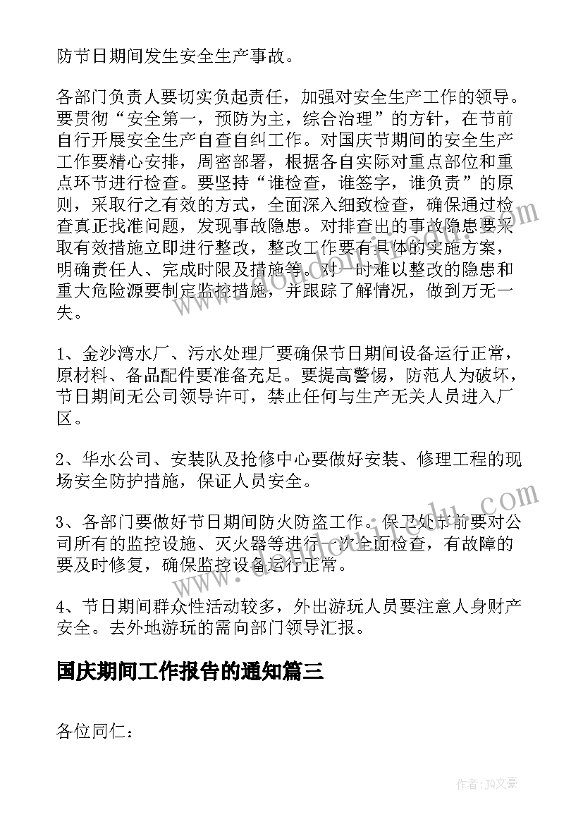 国庆期间工作报告的通知 国庆期间安全生产通知(实用8篇)