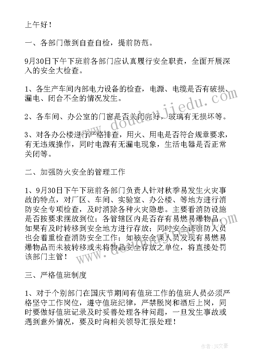 国庆期间工作报告的通知 国庆期间安全生产通知(实用8篇)