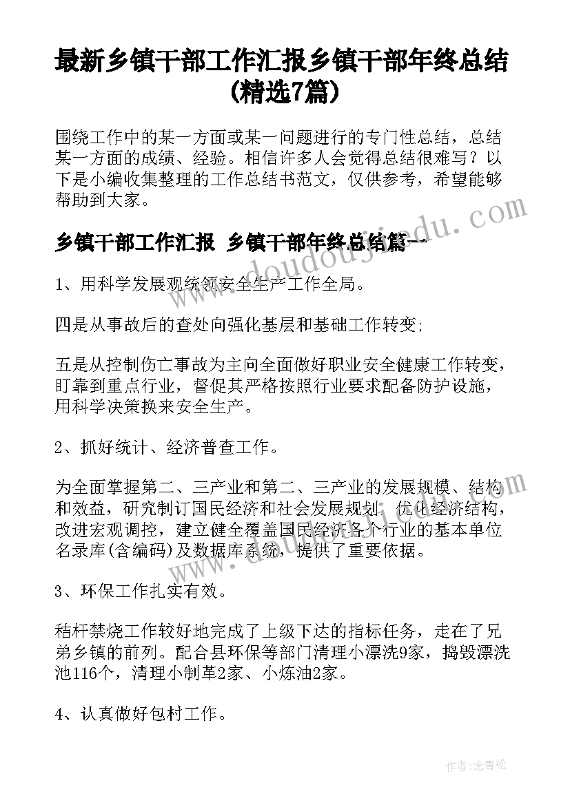 最新乡镇干部工作汇报 乡镇干部年终总结(精选7篇)