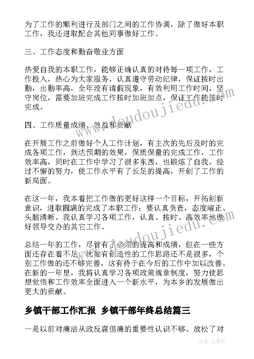 最新乡镇干部工作汇报 乡镇干部年终总结(精选7篇)