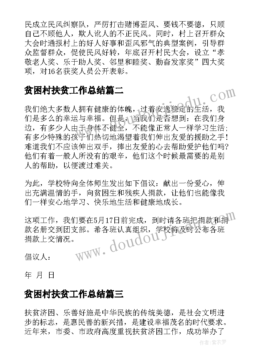 最新贫困村扶贫工作总结 贫困村精准扶贫调研报告(模板8篇)