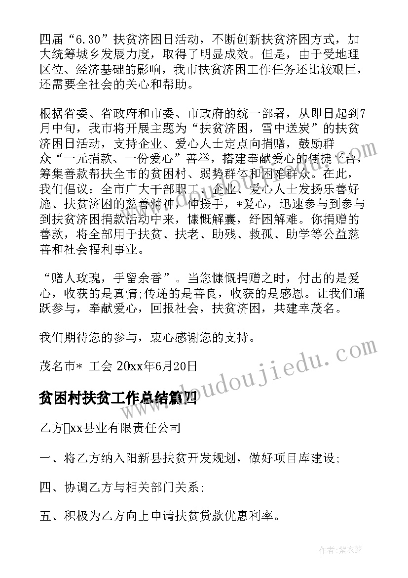 最新贫困村扶贫工作总结 贫困村精准扶贫调研报告(模板8篇)