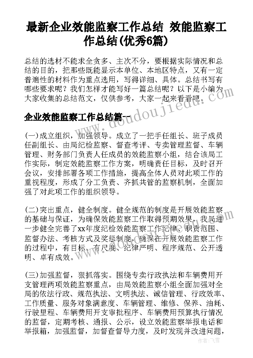 最新企业效能监察工作总结 效能监察工作总结(优秀6篇)