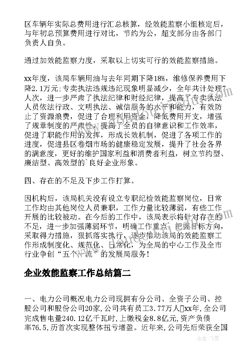 最新企业效能监察工作总结 效能监察工作总结(优秀6篇)