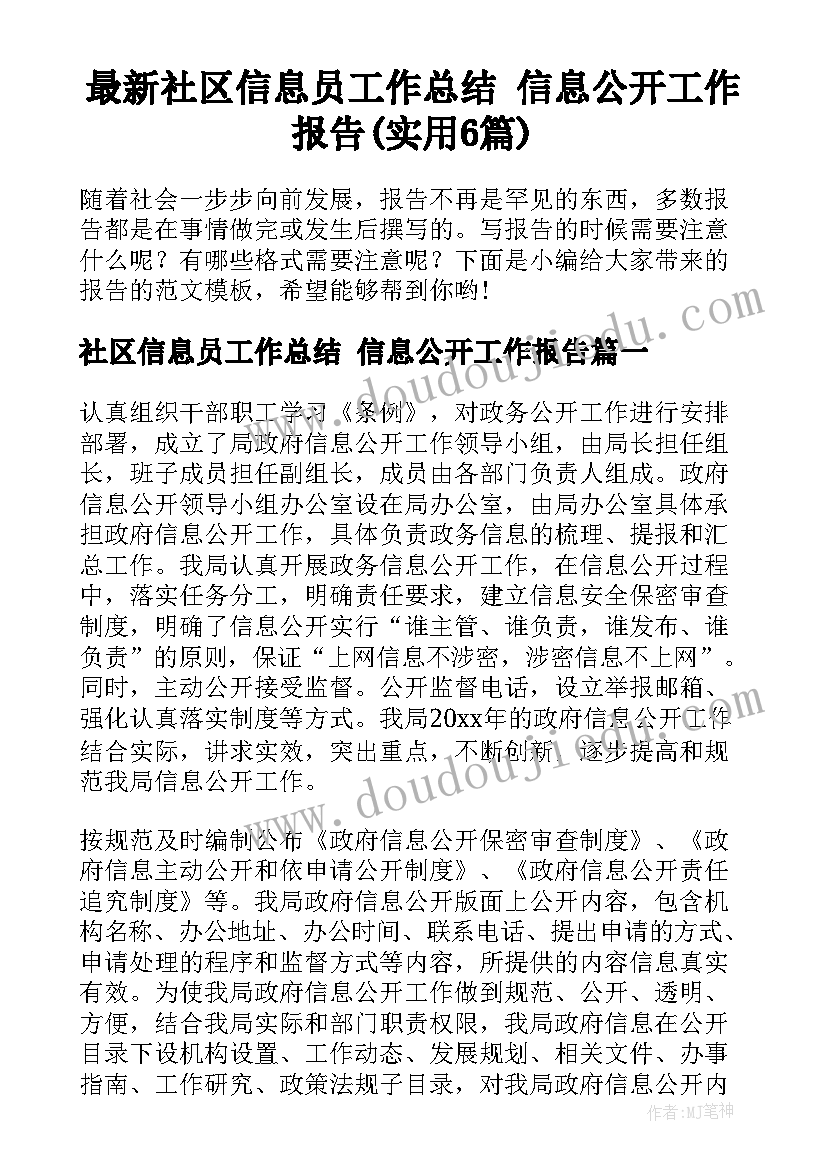 最新社区信息员工作总结 信息公开工作报告(实用6篇)