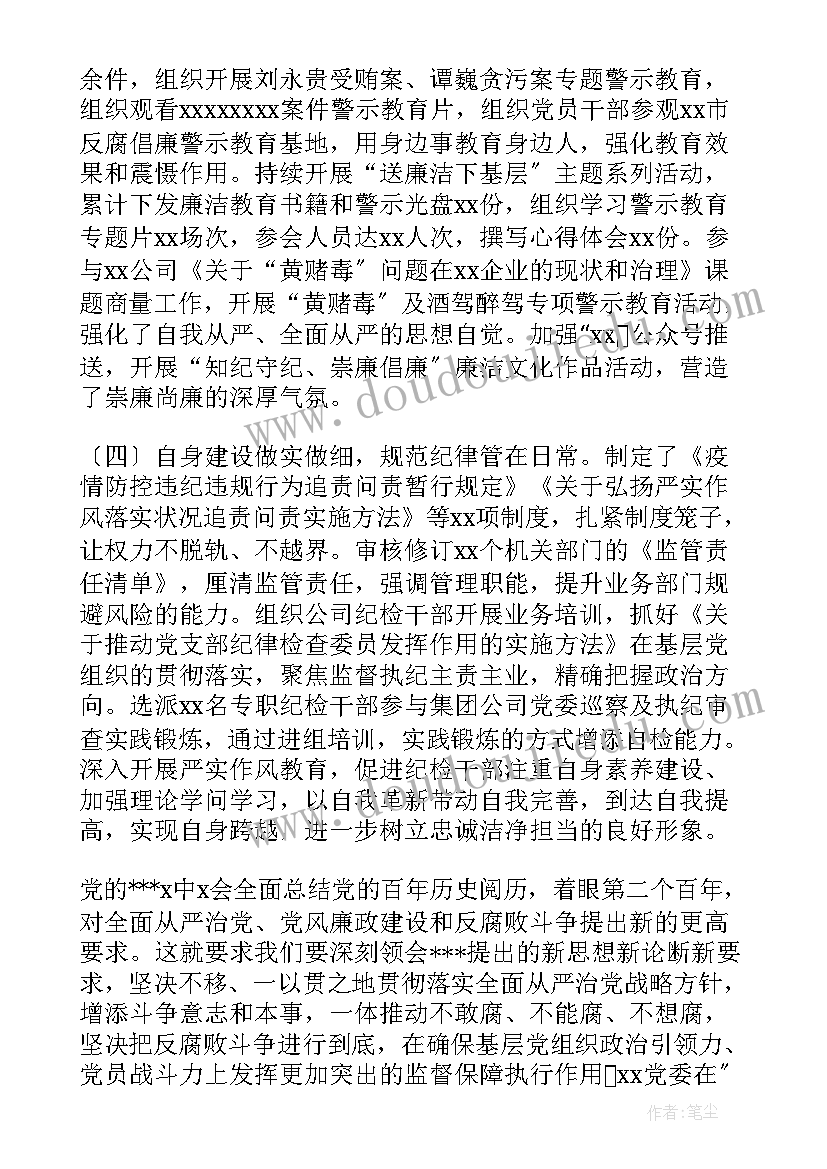 水处理岗位工作总结 国企党代会纪委工作报告(精选5篇)