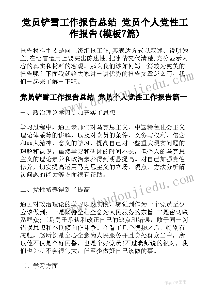 党员铲雪工作报告总结 党员个人党性工作报告(模板7篇)