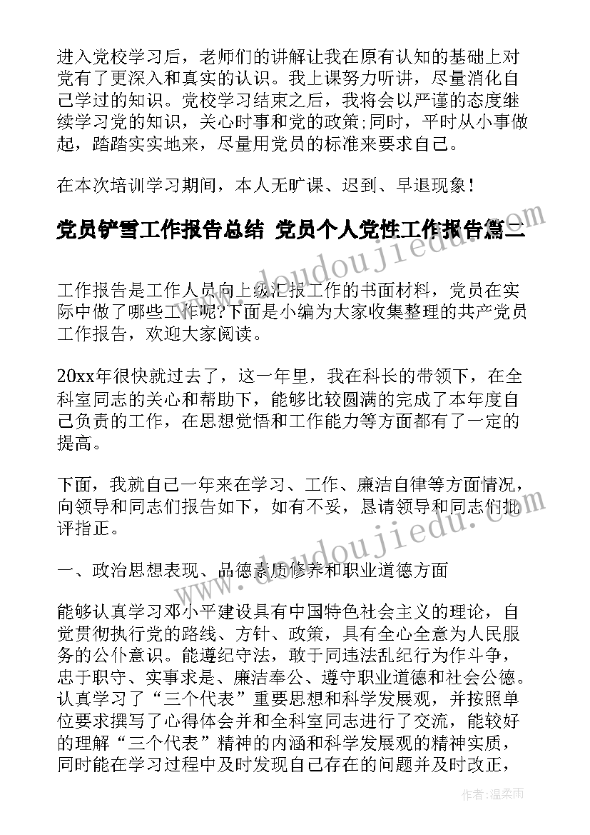 党员铲雪工作报告总结 党员个人党性工作报告(模板7篇)