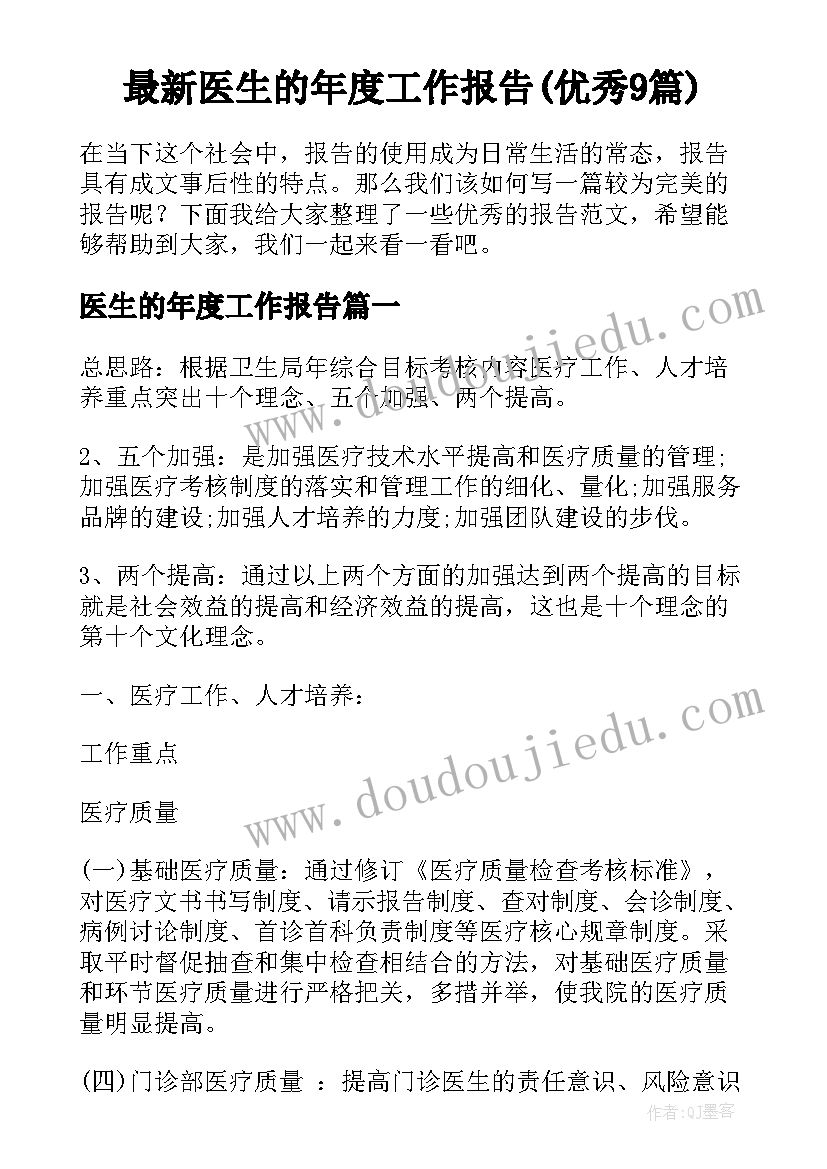 最新医生的年度工作报告(优秀9篇)