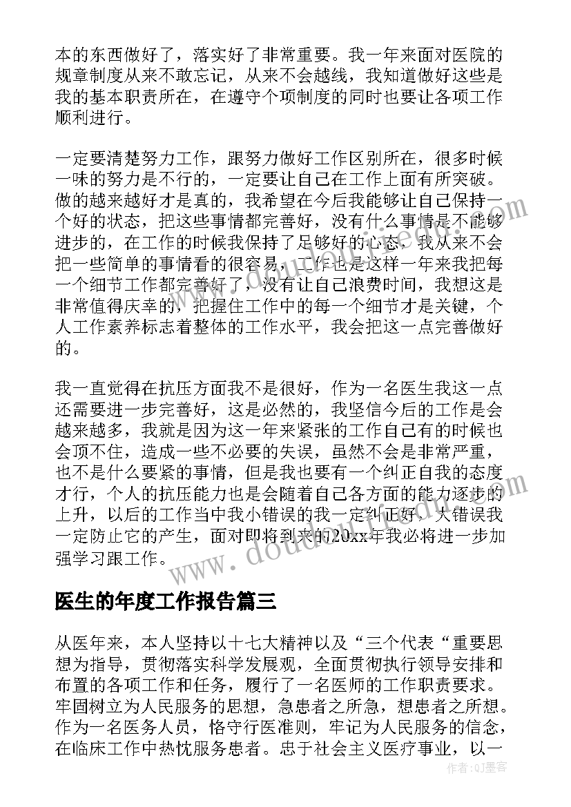 最新医生的年度工作报告(优秀9篇)