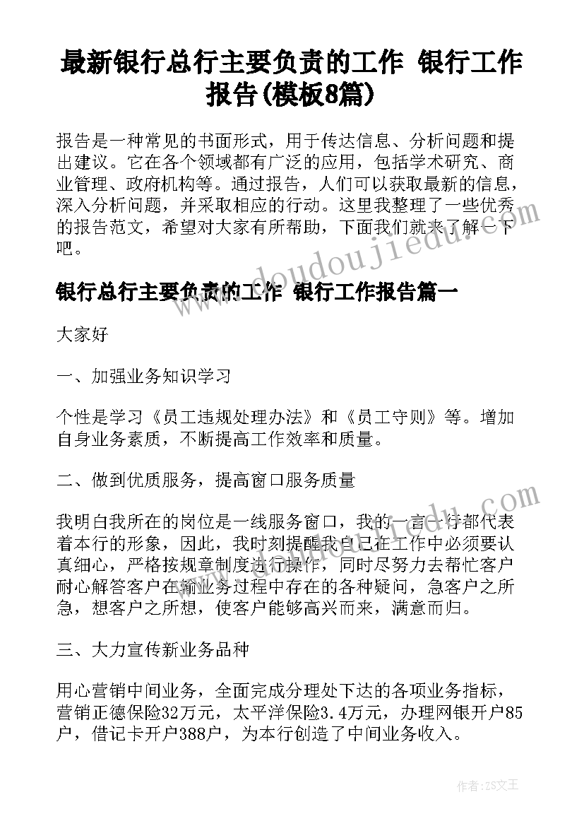 最新银行总行主要负责的工作 银行工作报告(模板8篇)