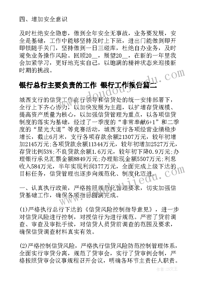 最新银行总行主要负责的工作 银行工作报告(模板8篇)