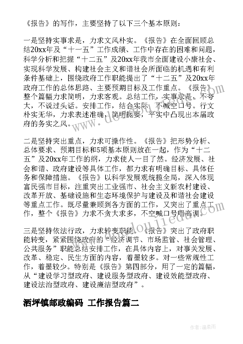 最新洒坪镇邮政编码 工作报告(汇总10篇)