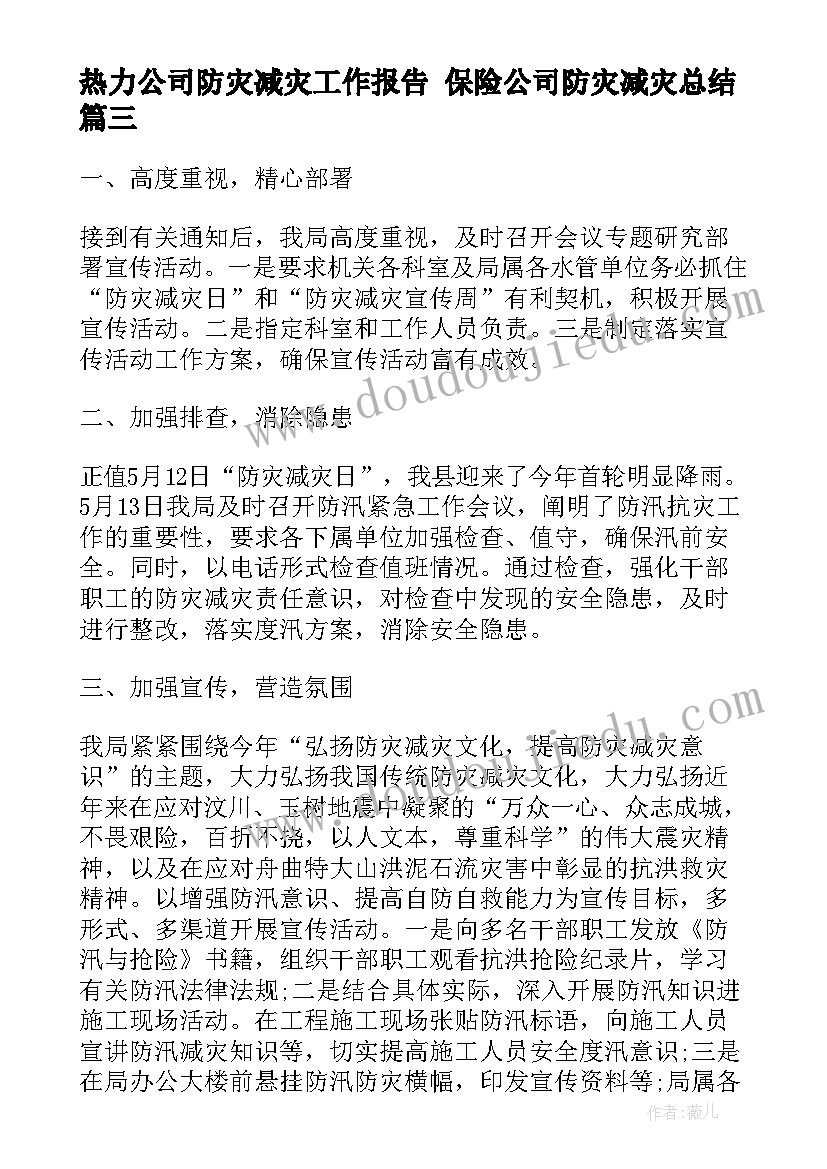 最新热力公司防灾减灾工作报告 保险公司防灾减灾总结(实用5篇)