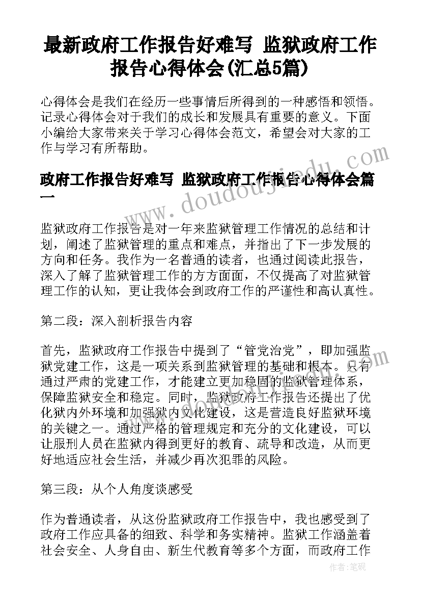 最新政府工作报告好难写 监狱政府工作报告心得体会(汇总5篇)