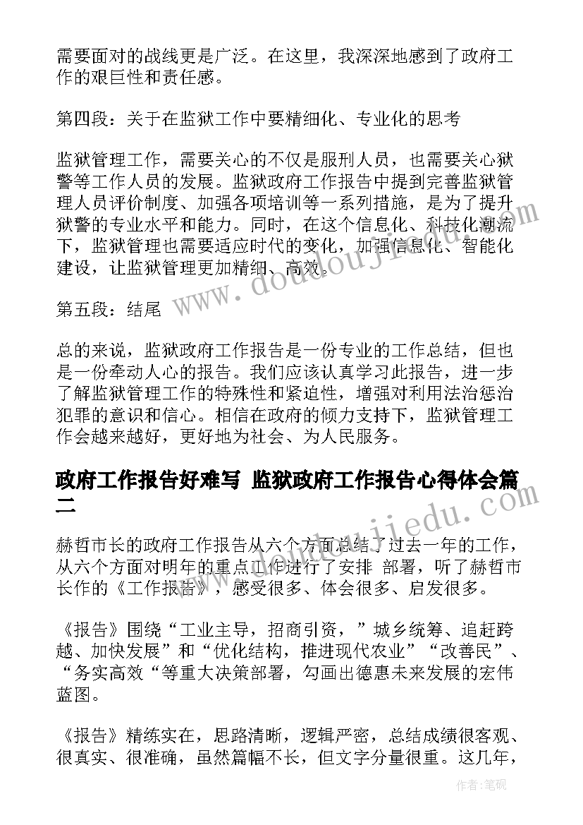 最新政府工作报告好难写 监狱政府工作报告心得体会(汇总5篇)