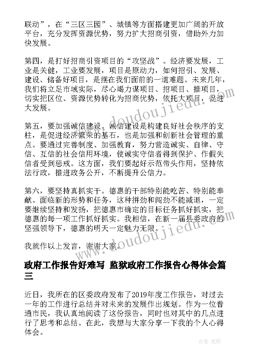 最新政府工作报告好难写 监狱政府工作报告心得体会(汇总5篇)