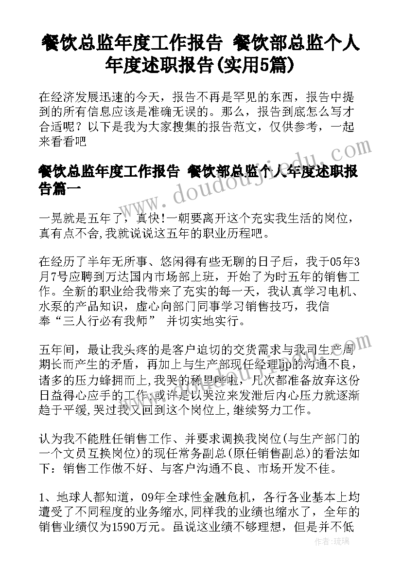 餐饮总监年度工作报告 餐饮部总监个人年度述职报告(实用5篇)