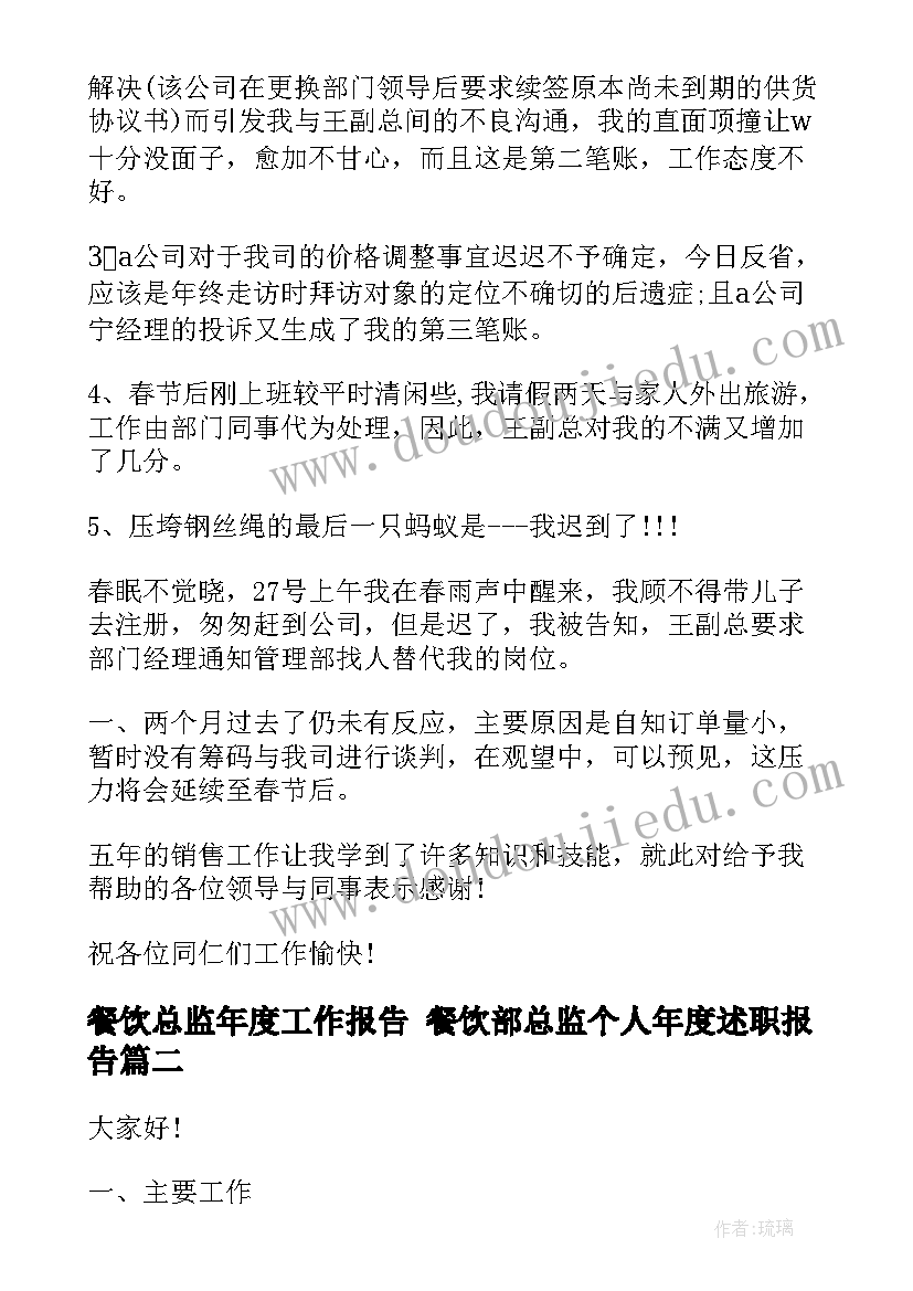 餐饮总监年度工作报告 餐饮部总监个人年度述职报告(实用5篇)