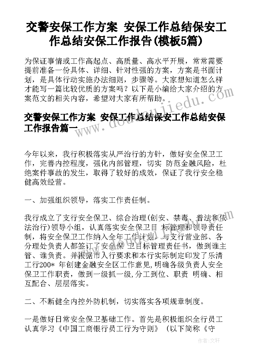 交警安保工作方案 安保工作总结保安工作总结安保工作报告(模板5篇)