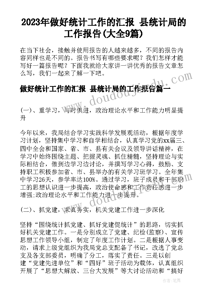 2023年做好统计工作的汇报 县统计局的工作报告(大全9篇)