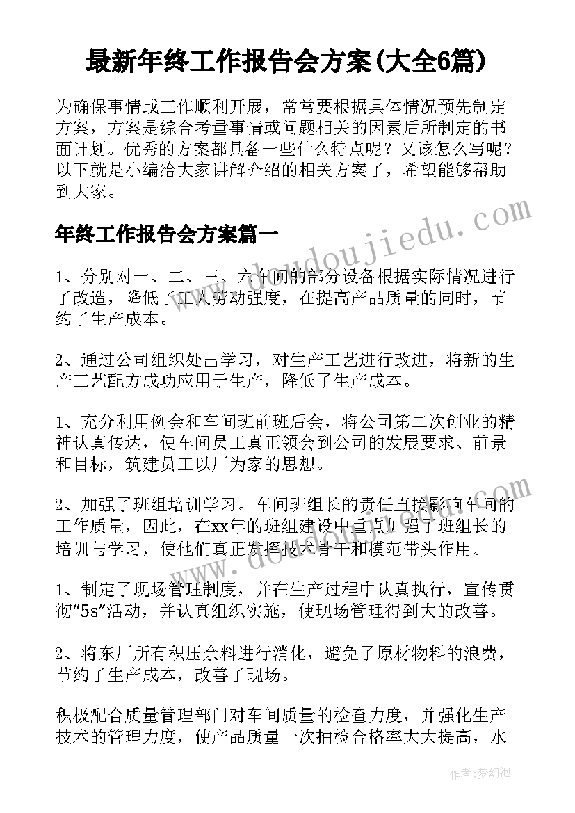 最新年终工作报告会方案(大全6篇)