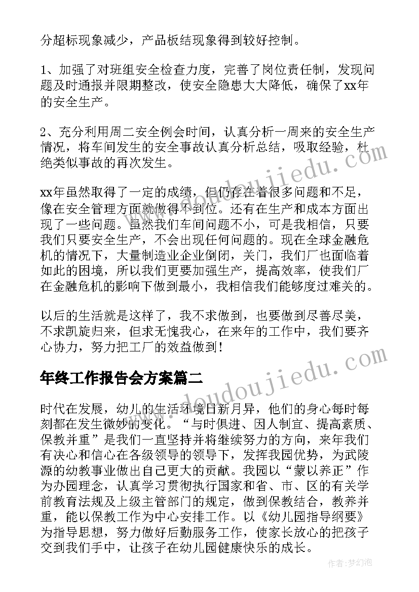 最新年终工作报告会方案(大全6篇)