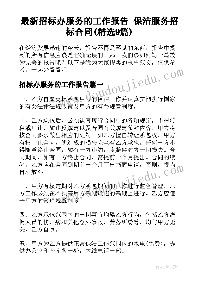 最新招标办服务的工作报告 保洁服务招标合同(精选9篇)