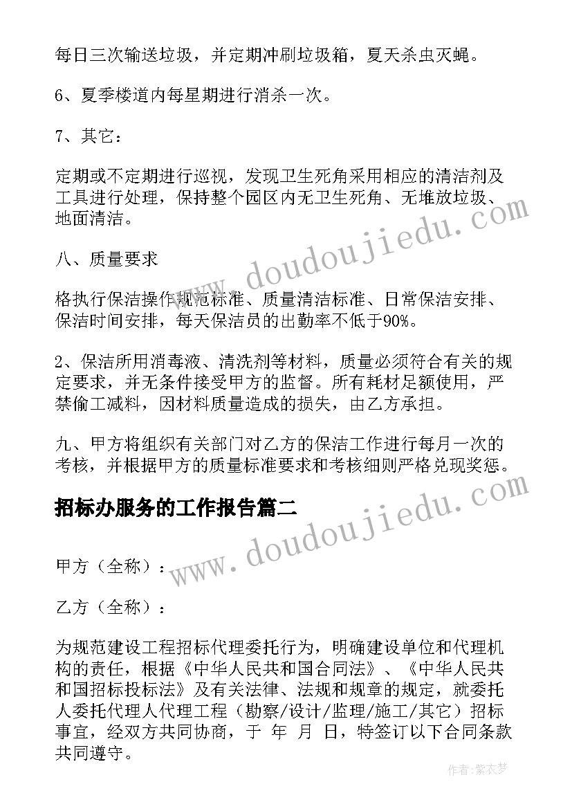 最新招标办服务的工作报告 保洁服务招标合同(精选9篇)