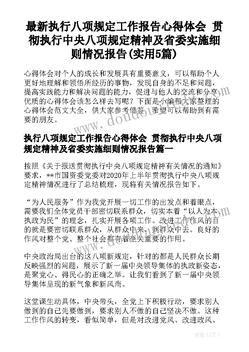 最新执行八项规定工作报告心得体会 贯彻执行中央八项规定精神及省委实施细则情况报告(实用5篇)