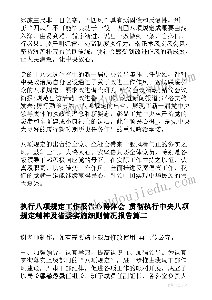 最新执行八项规定工作报告心得体会 贯彻执行中央八项规定精神及省委实施细则情况报告(实用5篇)