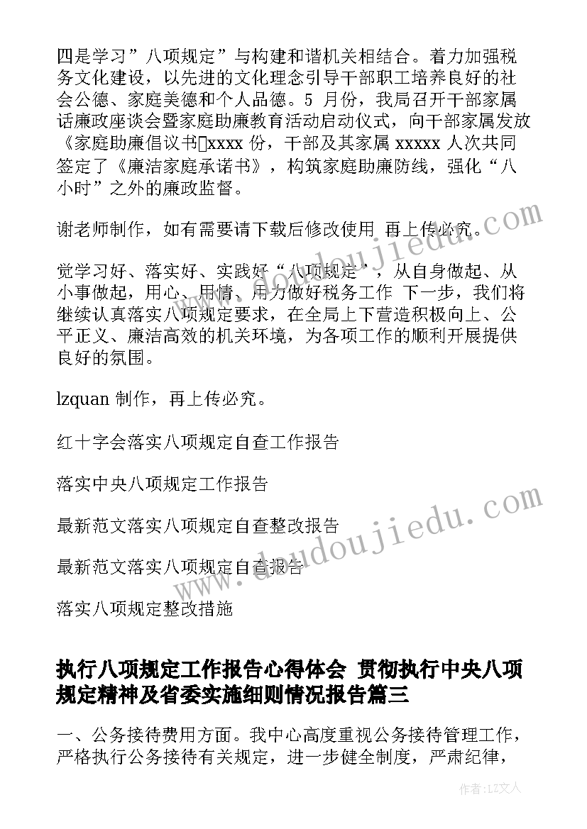 最新执行八项规定工作报告心得体会 贯彻执行中央八项规定精神及省委实施细则情况报告(实用5篇)