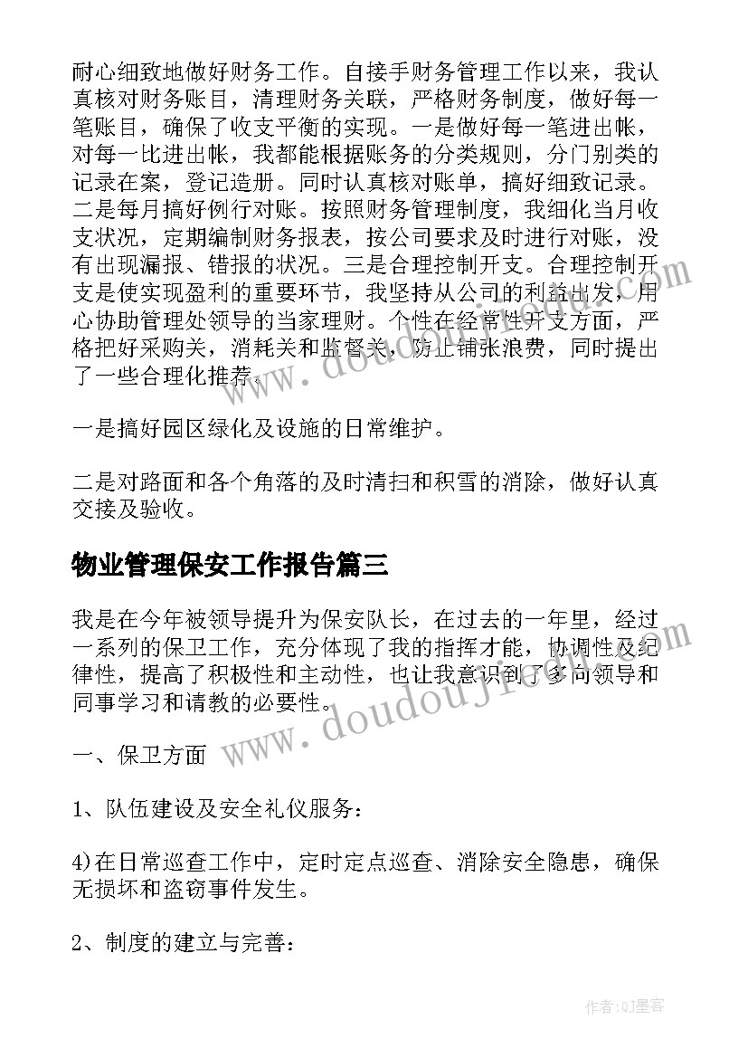 物业管理保安工作报告 物业管理处工作报告(模板7篇)